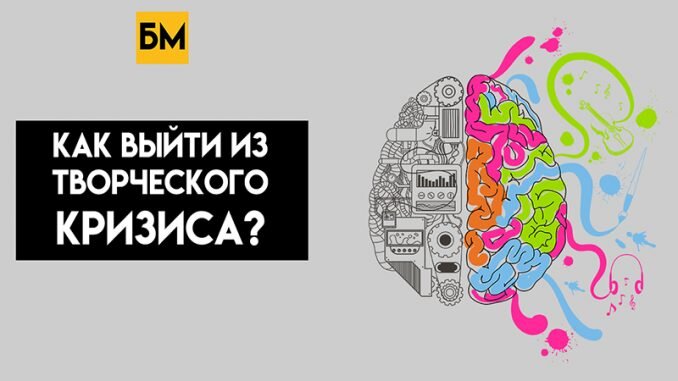 Творческий кризис. Выход из творческого кризиса. Творческий застой. Что делать если творческий кризис.