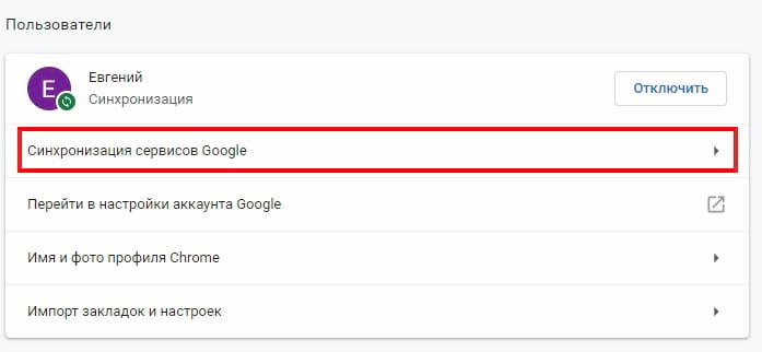 Синхронизация google отключить