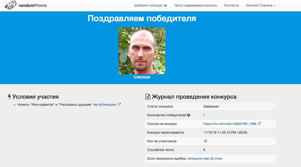 Так будет выглядеть страница конкурса в RandomPromo