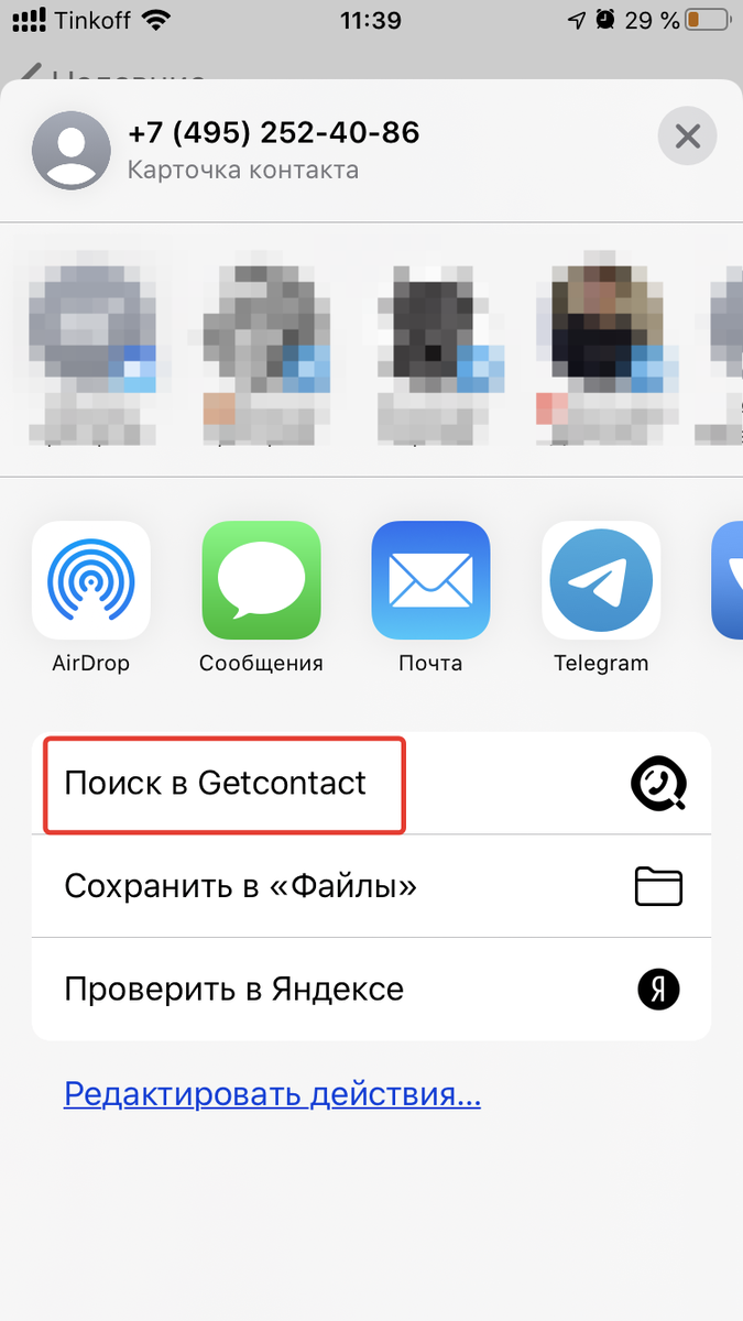 Ищем в Getcontact