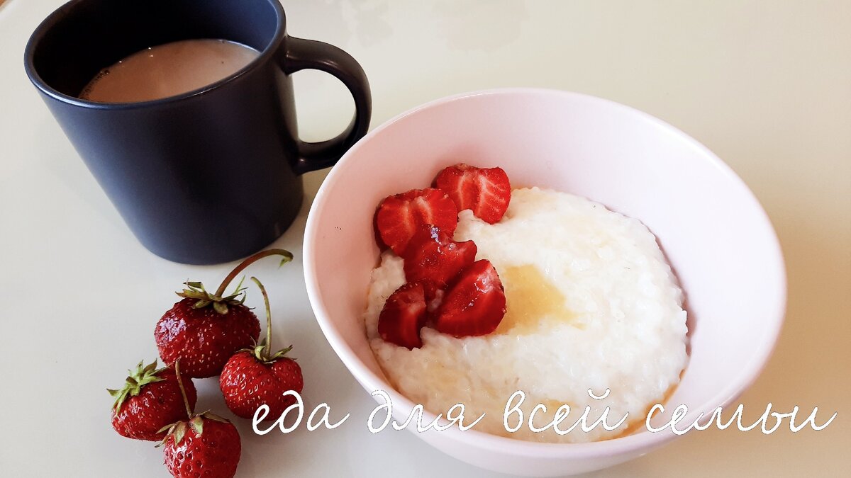 На завтрак у нас сегодня рисовая каша со сгущенным молоком, клубника и свежесваренный кофе💖❤💗