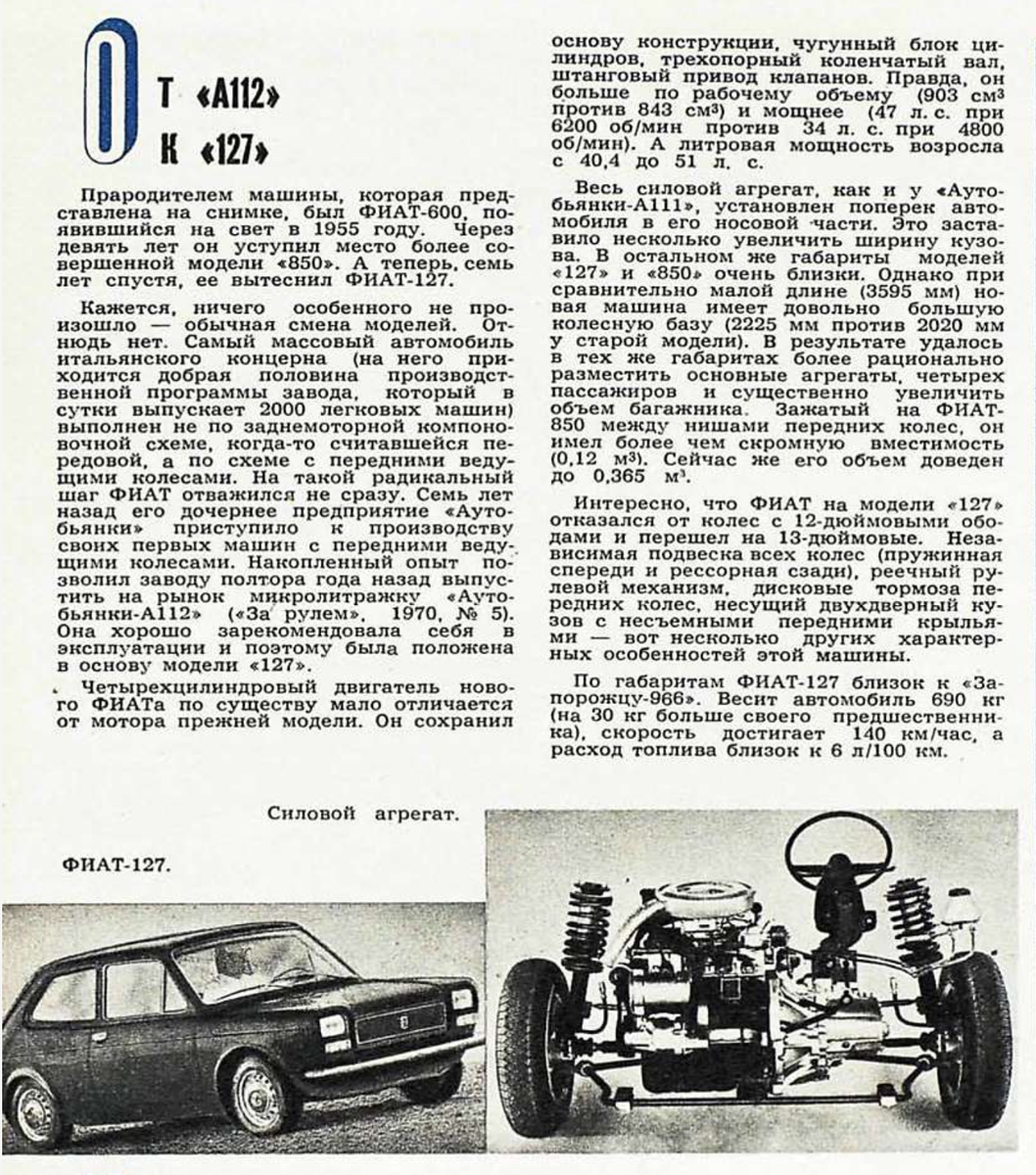 Заметка про ФИАТ 127 в журнале "За рулём" начала 1970-х