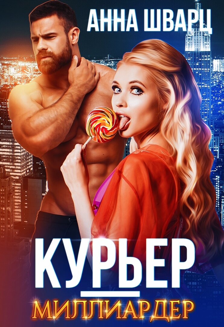 «Курьер-миллиардер», АннаШварц