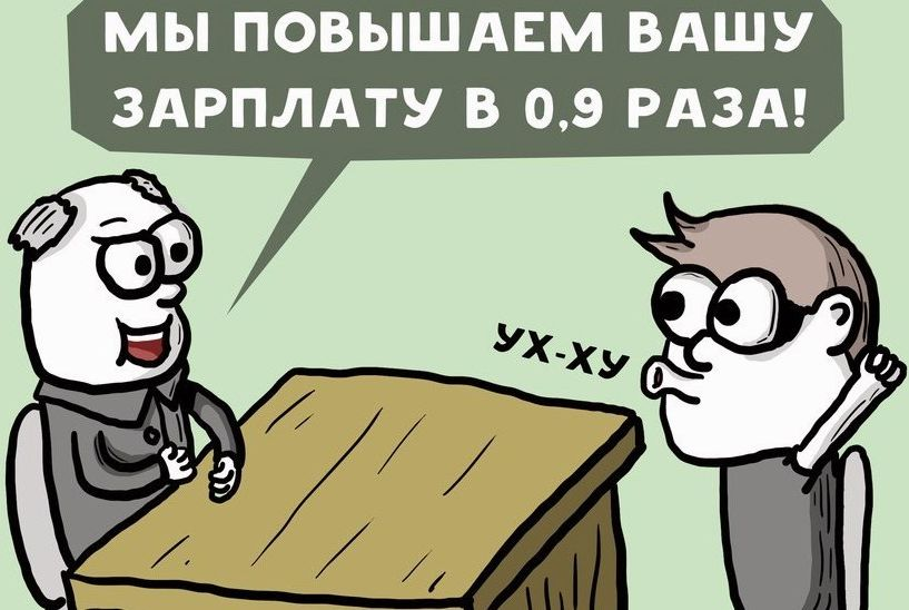 Твой зп. Повышение зарплаты гуманитарий. Поднимем зарплату в 0.9 раза. Повысьте нам зарплату. Гуманитарию подняли зарплату.