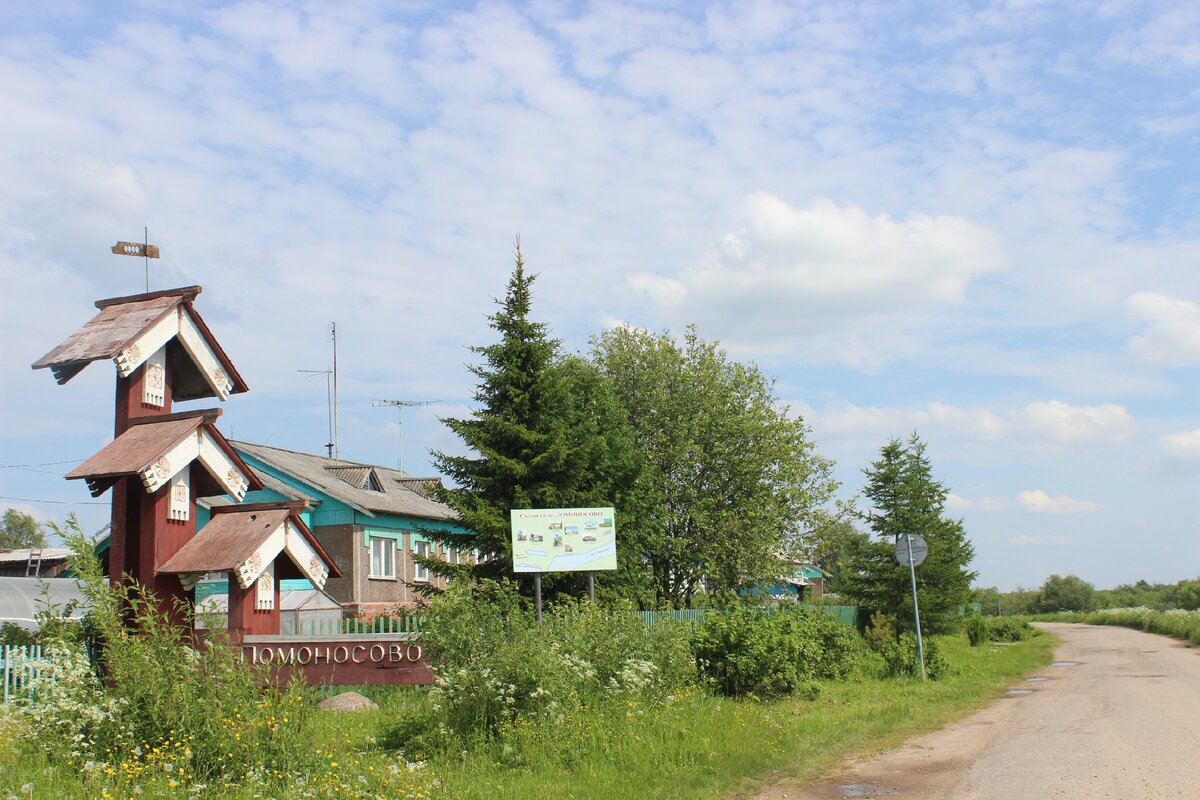 Село ломоносово архангельской области фото