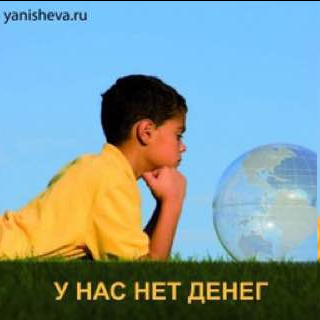 Сынок, у нас нет денег ⠀
Мы часто отказываем детям в покупках. Не всегда действительно из-за отсутствия денег. Часто всплывают и более рациональные причины: плохое качество товара, поиграет полчаса и бросит (такое уже было). Есть и еще одна значимая мысль: «Я не хочу его разбаловать. Если я буду покупать что-либо по первому требованию, он не поймет, каким трудом людям достаются деньги».💰
⠀
И мы говорим: «Сынок, у меня нет на это денег». При этом мы чувствуем внутренний конфликт. Даже если ум озвучивает причину: «Это будет очередная игрушка на полчаса», подсознание услужливо напоминает: «Все как в твоем детстве. Новую игрушку приходилось унижаться и выпрашивать. Просто так никогда ничего не покупалось, только по праздникам (с дедушкой/по выходным). Ты всегда чувствовала себя хуже  всех».
⠀
И ребенок чувствует этот ваш внутренний конфликт. Более того, вы и ему передали программу: «Чтобы что-то получить, нужно это выстрадать». И он подсознательно чувствует, что должен помочь своей такой хорошей маме, которой злой дядька-начальник не платит достаточно денег.
⠀
Тогда он решает ситуацию как может: просит денег у папы, у бабушки с дедушкой, или и вовсе берет – и зажимает «запретный плод» в своей ладошке или кладет его в карман. Не для того, чтобы мама обнаружила это на кассе и усовестилась. А для того, чтобы ей показать: «Смотри, необязательно страдать, чтобы получить желаемое». 🎁
⠀
Если вы перестанете говорить: «У нас нет денег», это не решит проблему. Внутренне вы все равно будете ощущать неудовольствие от несправедливости этого мира – и транслировать это ребенку.
⠀
И если вы замените формулировку на более подходящую для этого случая. Например, «Игрушка плохо сшита, порвется», «Мне неудобно будет ее донести до дома». Это тоже не спасет, ведь дополнительно подчеркнет ребенку несправедливость мира.

А вы сталкивались с таким? 
Какое отношение было у вас к деньгам в детстве?
Что Родители говорили на этот счёт?

⠀

А вы слышали в свой адрес: "Денег нет!"?


Искать те негативные установки, убеждения, страхи и утверждения, которые заставляют вас перенапрягаться. Не умом искать, нет. Ум вряд ли вспомнит, что изначально это могла быть ситуация в детском саду, или слова тетеньки в очереди. Или вообще - случай из бабушкиного детства. Сознание об этом ничего не знает, а вот в подсознании такая информация хранится. И оно же может дать ответ, как эту ситуацию полностью убрать из мозга, чтобы она больше не повторялась. !!Установить контакт с подсознанием помогает естественно-психический метод. Сопровождаемый психологом, вы проходите тропами своей психики, и она показывает вам нужные моменты. Более того, работая естественно-психическим методом, вы не просто видите негатив в своем подсознании, а убираете его оттуда. Без гипноза и душеспасительных бесед. Все отрицательные установки и убеждения, страхи и утверждения устраняются сами. Хотите понять, как это работает? Я всем очень рекомендую книгу #Чистый_мозг!


https://www.yanisheva.ru
Поделитесь с нами вашей историей 
https://instagram.com/vera__yanisheva?igshid=t61o8pf43pyk