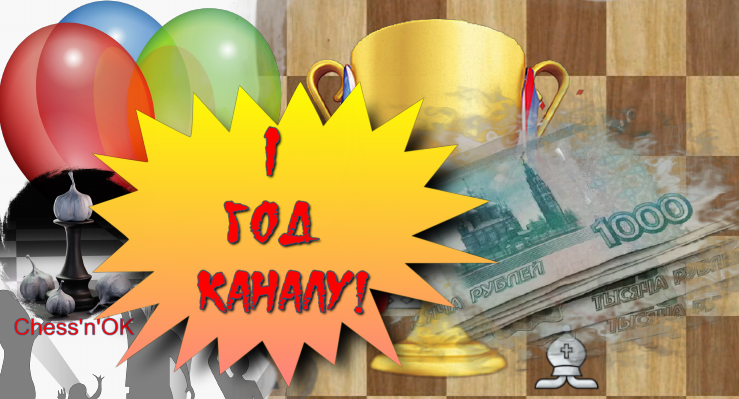 поздравляем канал с днем рождения!