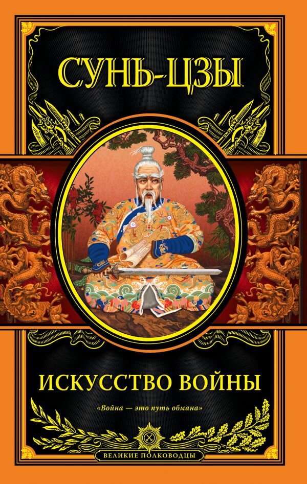 В то время как на первый взгляд книга «Искусство войны» Сунь-Цзы о человеческом конфликте, область ее применения охватывает все формы человеческих взаимоотношений, от бизнеса и маркетинга до отношений в целом.

По этой причине нет ничего удивительного в том, что книга стала необходимой к прочтению многими руководителями высшего звена и управляющими.

Прочитайте «Искусство войны», если хотите понять взаимодействие между людьми на фундаментальном уровне и как добиться победы без конфликтов (с долей иронии).