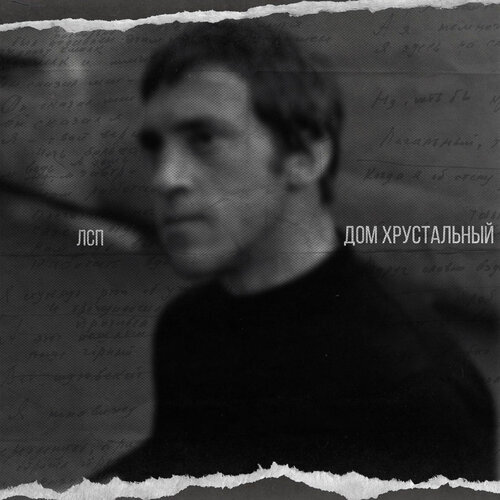 обложка сингла "Дом Хрустальный"