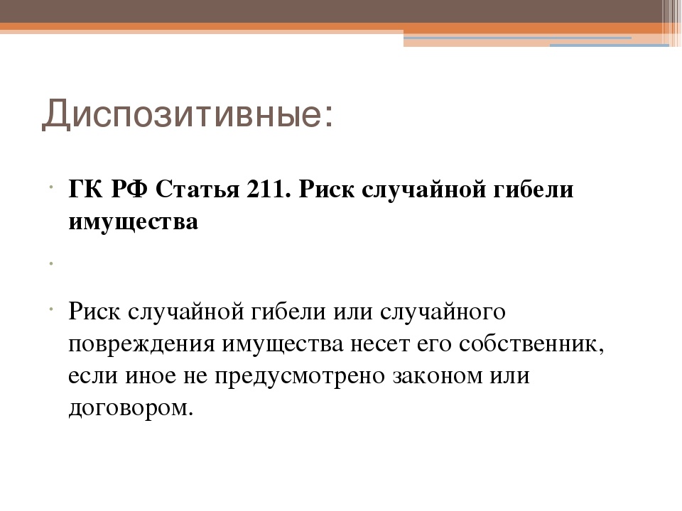 ГК РФ ст. 211