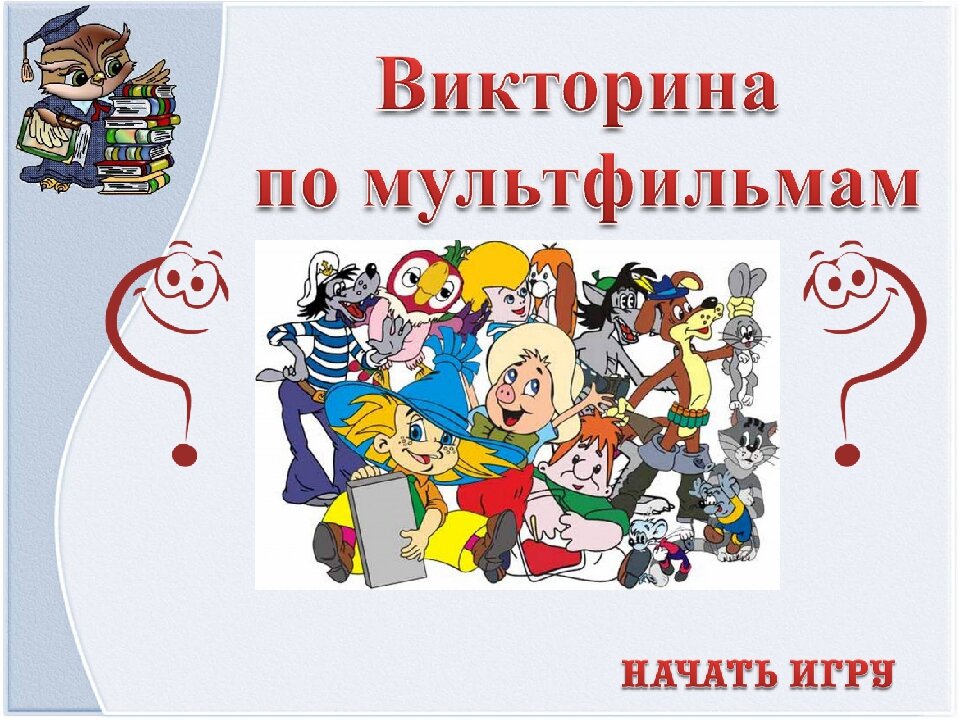 Викторина по мультфильмам 
