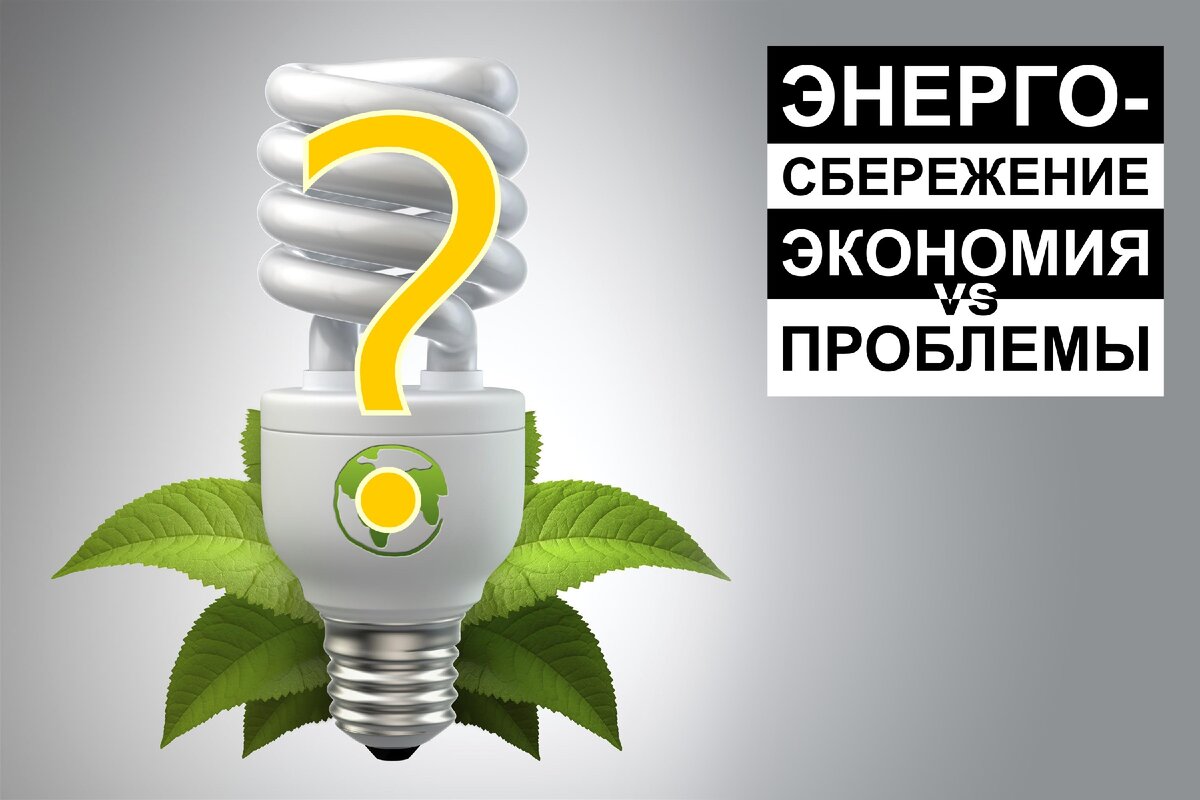 Светодиодное освещение: экономия VS проблемы