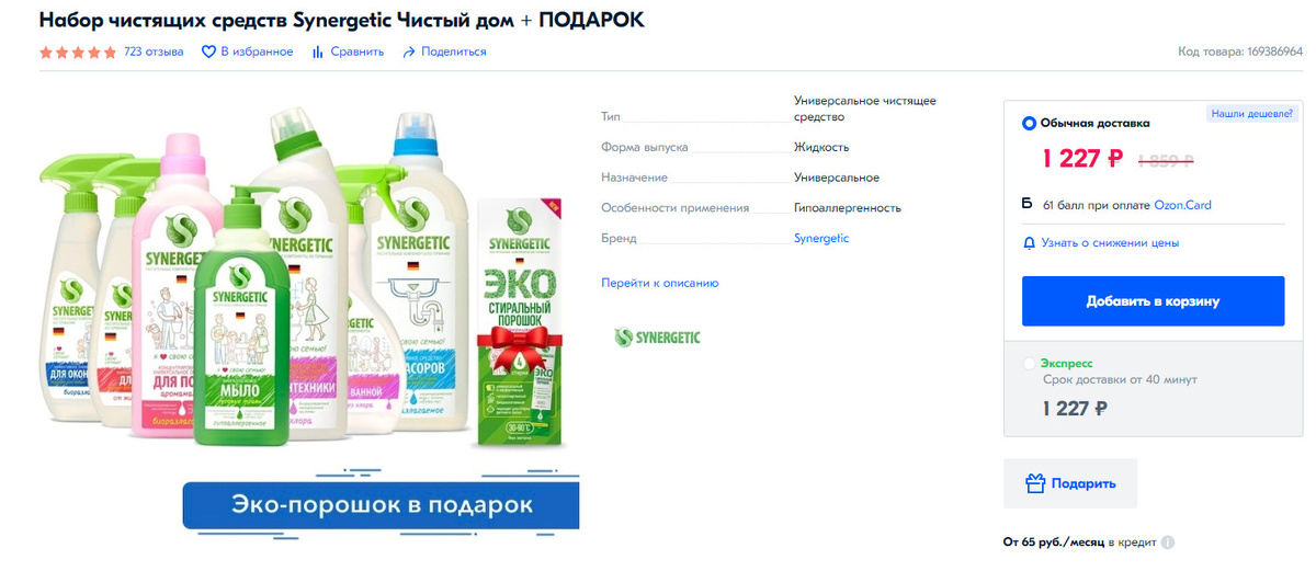 Набор чистящих средств со скидкой 33% и подарок