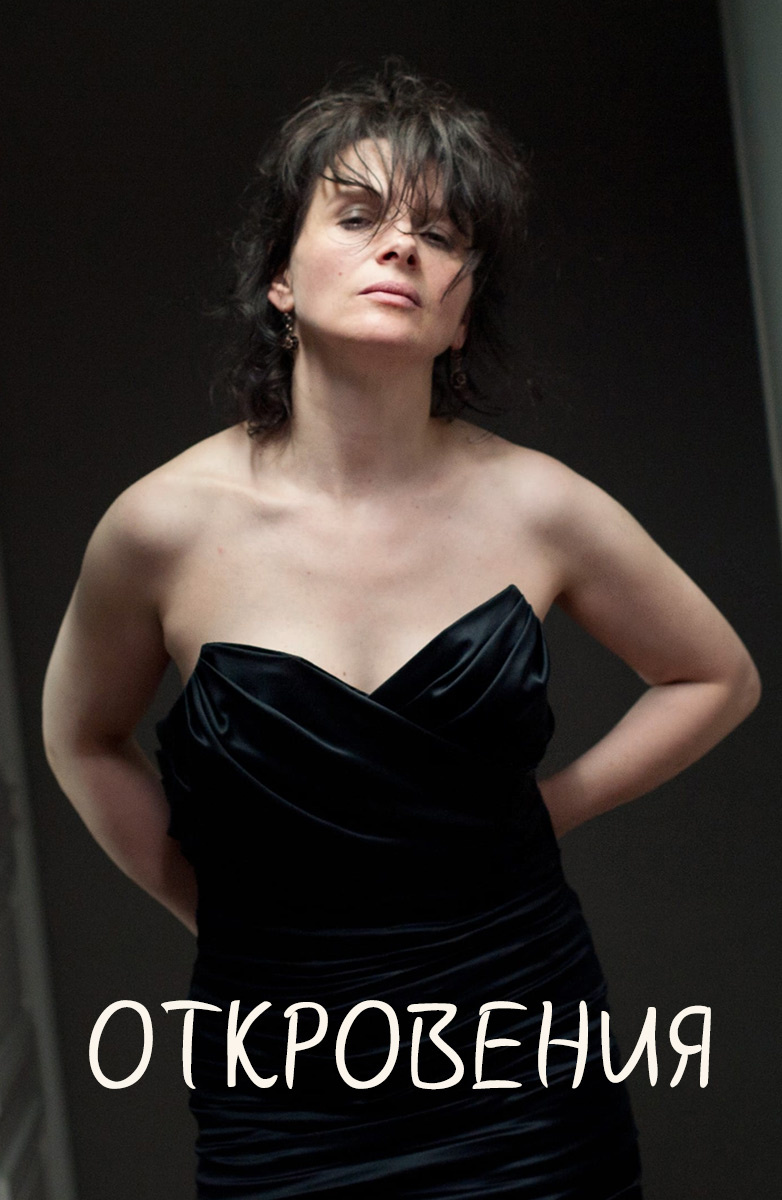 Социально-психологическая французская драма «Откровения» на первый взгляд кажется смелым исследованием такого явления, как проституция, однако в действительности она представляет собой историю о познании и принятии собственного «я». Непростой и неоднозначный фильм, заставляющий поменять свое отношение ко многим вещам. Журналистка Анна, замужняя женщина средних лет, начинает работу над серьезной статьей для журнала Elle. В центре ее внимания – две молодые и привлекательные студентки, зарабатывающие на жизнь проституцией. Большая часть фильма представляет собой интервью: Анна задает девушкам вполне стандартные вопросы, на которые они, к ее удивлению, дают крайне непредсказуемые и задевающие за живое ответы. Вскоре становится очевидным, что работа над статьей влияет на саму героиню. Анна постепенно переосмысливает свое отношение к жизни, морали, браку, сексу и любви. И хотя это ставит под угрозу ее семейное благополучие, остановить запущенный процесс героиня уже не в силах. Если вы ищете кино, способное потрясти и побудить к продолжительным раздумьям, рекомендуем смотреть онлайн «Откровения». 