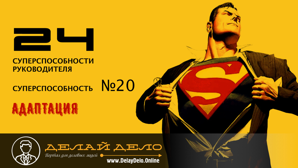 Серия «24 суперспособности руководителя» – суперспособность №20