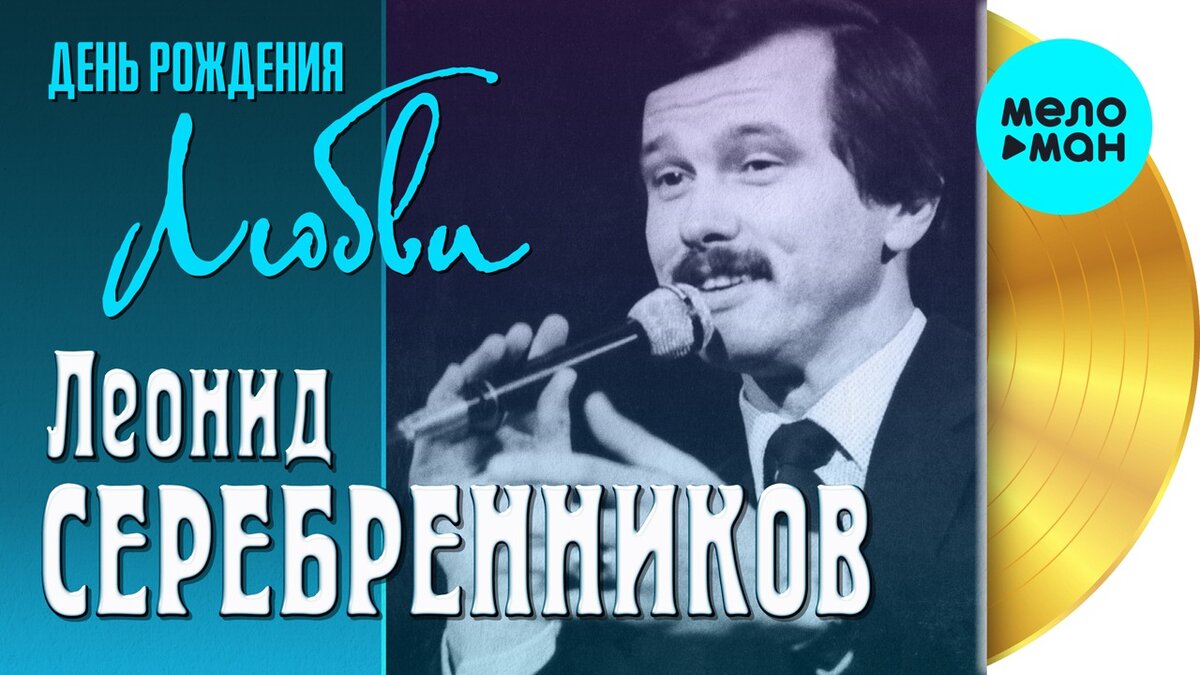 Обложка альбома "День рождения любви" с уникальными записями Леонида Серебренникова