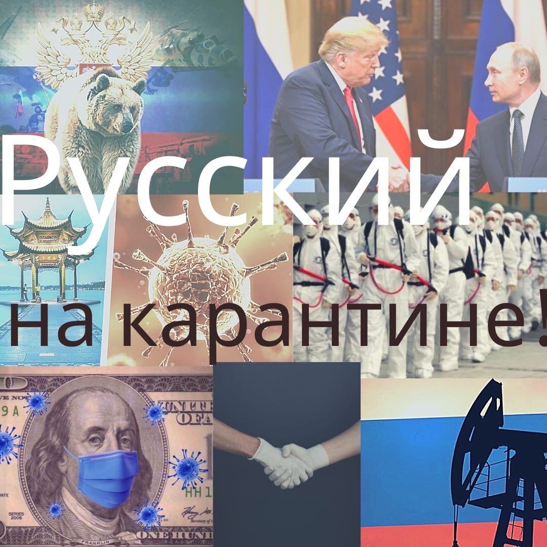 Фото:  Zaznoba, «русский на карантине»