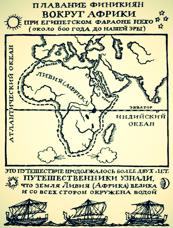Финикийцев вокруг африки. Путь плавания финикийцев вокруг Африки. Плавание финикийцев вокруг Африки маршрут. Путешествие финикийцев вокруг Африки. Маршруты путешественников финикийцев вокруг Африки.