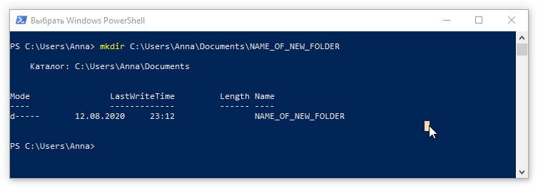 mkdir - создание новой папки с использованием PowerShell