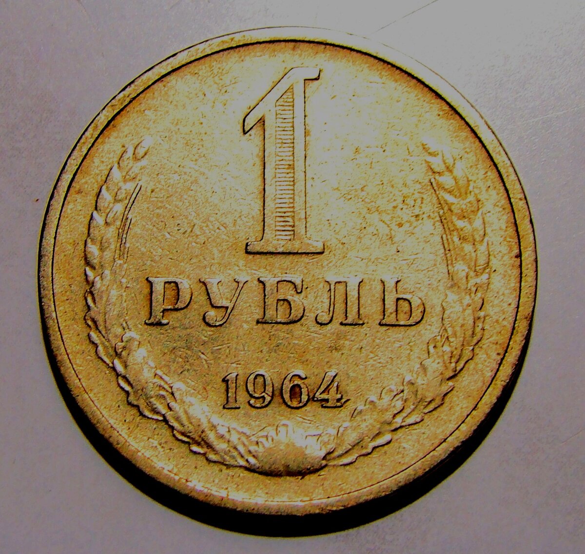 1 рубль 1964 года