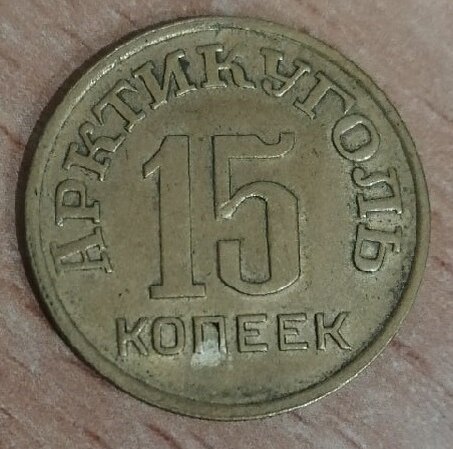 та самая 15 копеек Шпицбергена