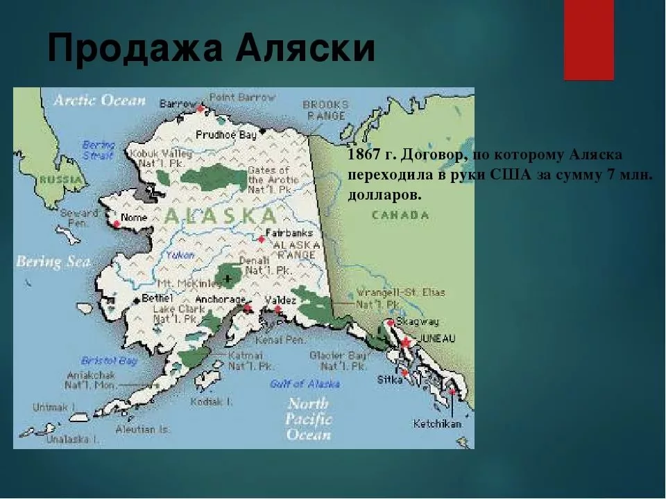 В каком году продали аляску