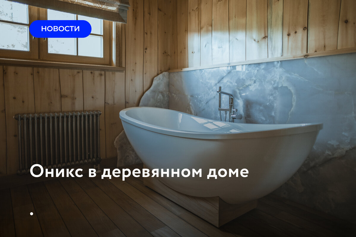 Оникс в ванных комнатах на проектах Smart Wood