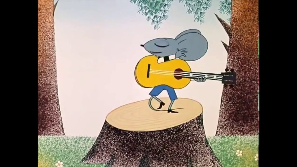 «Какой чудесный день, какой чудесный пень, какой чудесный я….» - так любил напевать маленький мышонок под гитару и при этом очень любовался собой.