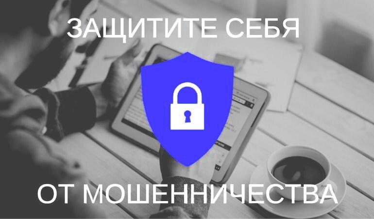 Как защитить себя от мошенников