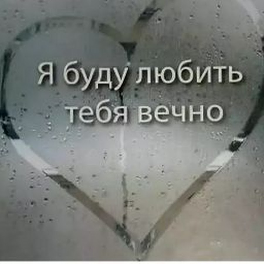 С тобою или без я. Я люблю тебя и буду любить вечно. Я буду любить вечно. Любить буду вечно. Я тебя люблю