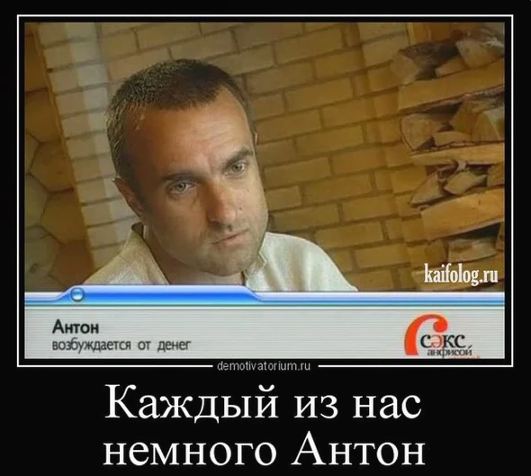 Смешные картинки про антона