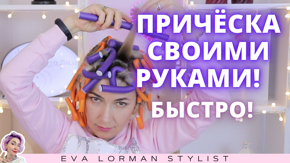 Видео уроки и статьи об индустрии красоты от Евы Лорман 