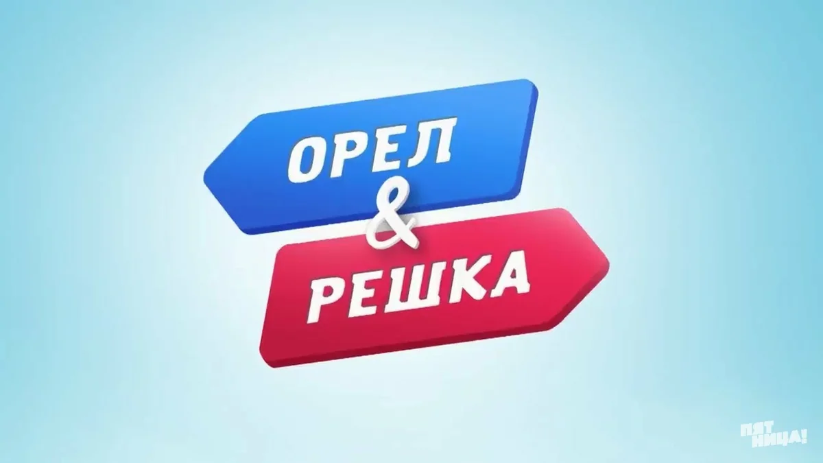 Орел и решка презентация