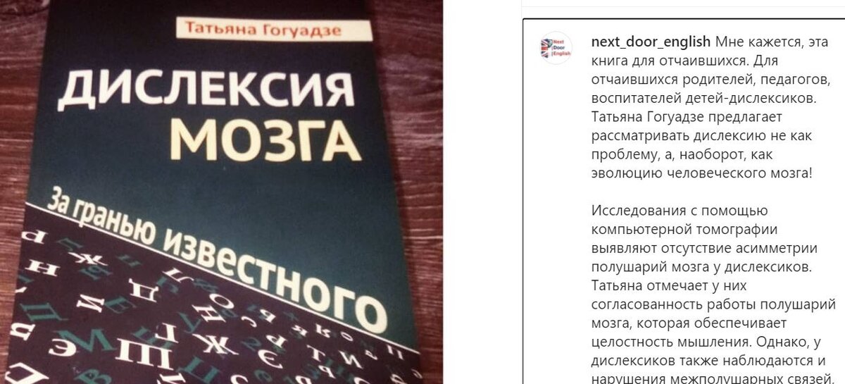 Отзыв на книгу Татьяны Гогуадзе "Дислексия мозга. За гранью известного".