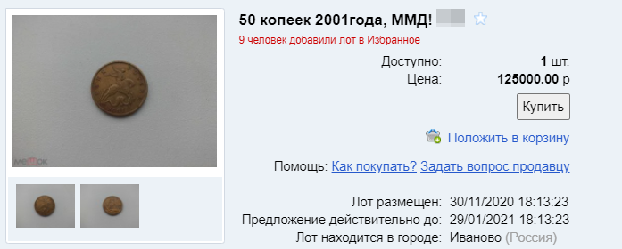 50 копеек 2001 г. скрин с аукциона Мешок, но конкретно данный экземпляр вызывает сомнения в подлинности у коллекционеров