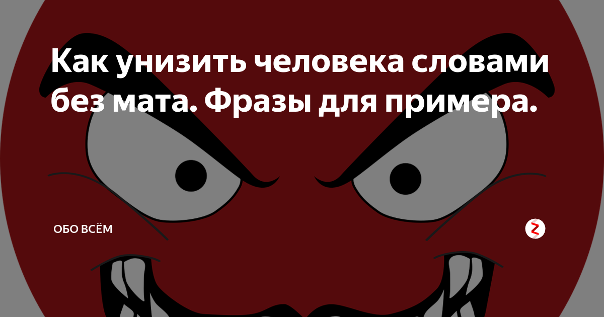 Слова матом унижаем человека. Как унизить человека. Как унизить человека словами. Как красиво оскорбить человека без мата фразы. Как можно унизить человека.