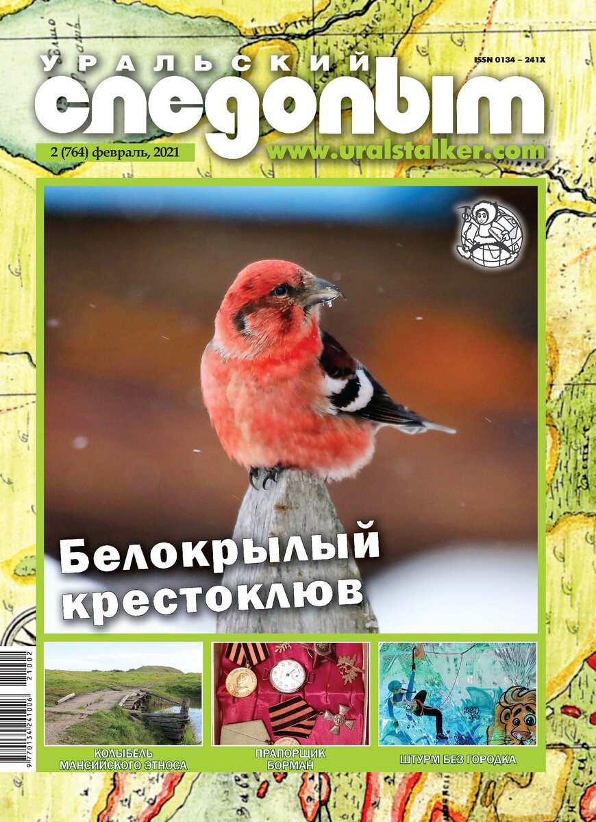 Обложка февральского 2021 года номера журнала "Уральский следопыт"