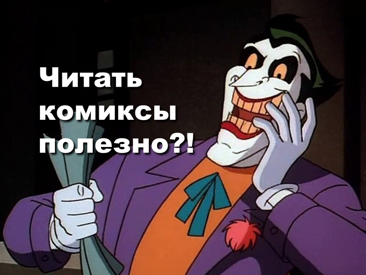 Удивлённый Джокер из отличного мультсериала про Бэтмена из 90-х