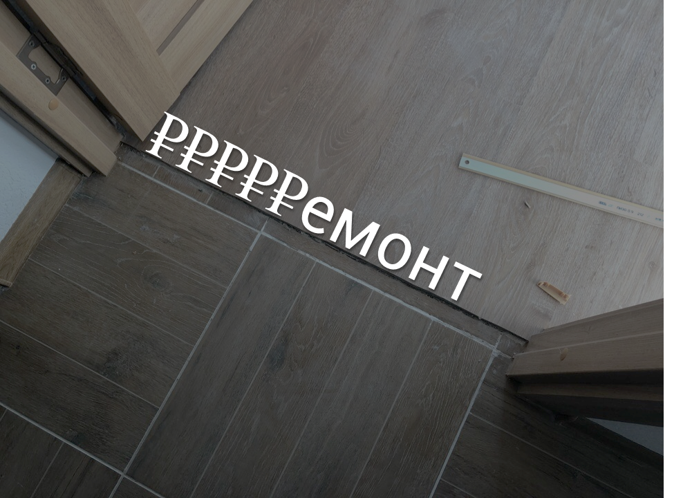 Да, ремонт требует вложений