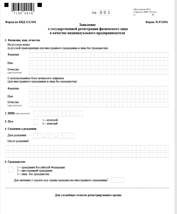 Форма  Р21001 для регистрации ИП.
