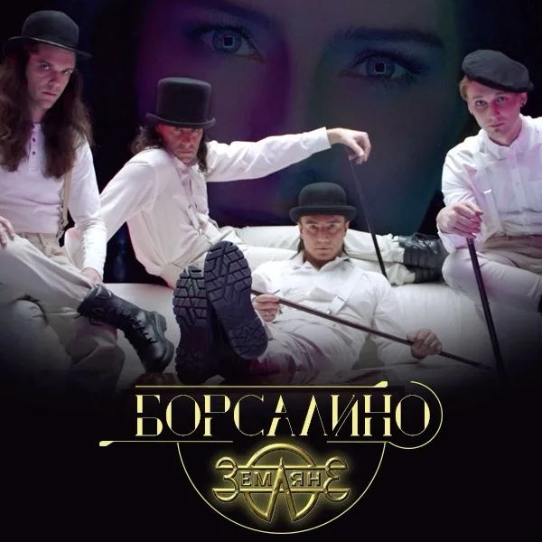 "Борсалино" 2020 от "Землян"