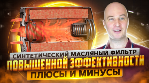 СИНТЕТИЧЕСКИЙ МАСЛЯНЫЙ ФИЛЬТР - ПОВЫШЕННОЙ ЭФФЕКТИВНОСТИ. ПЛЮСЫ И МИНУСЫ.