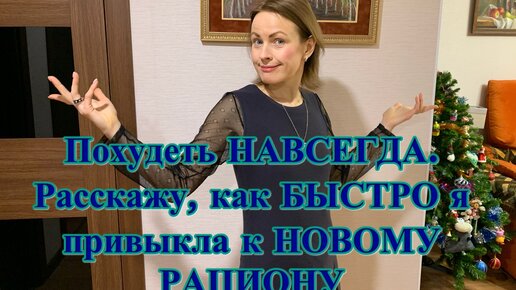 Похудеть НАВСЕГДА. Расскажу, как БЫСТРО я привыкла к НОВОМУ РАЦИОНУ