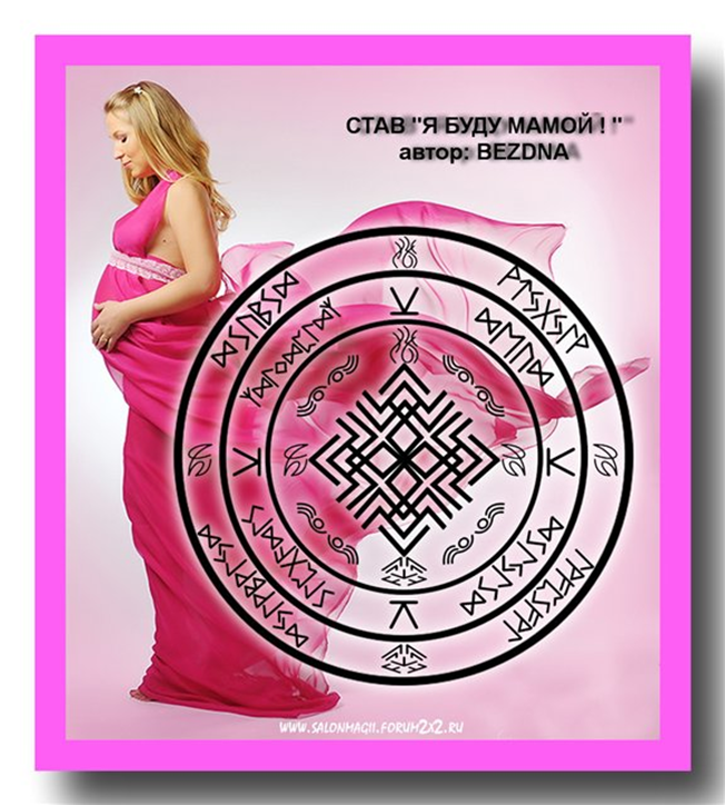 руны для зачатия ребенка. я скоро стану мамой. футболка я скоро буду мамой. ставы для беременных. рунический став для беременных.