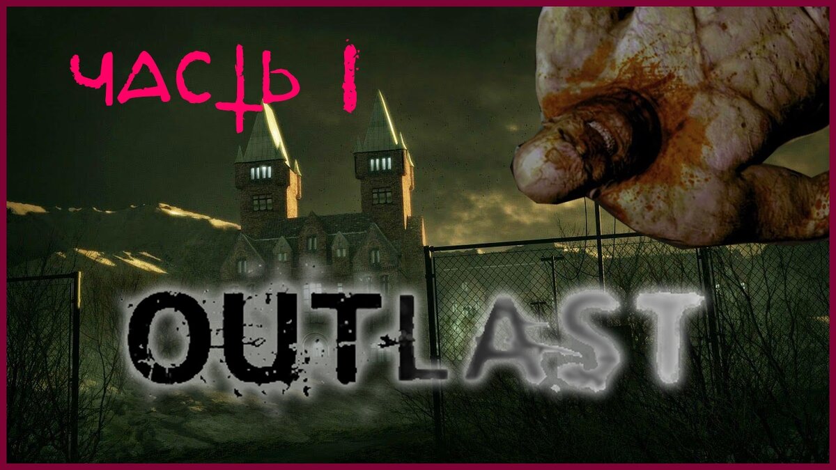 WTF в играх. Outlast. Часть 1 | Макс Фокс | Дзен