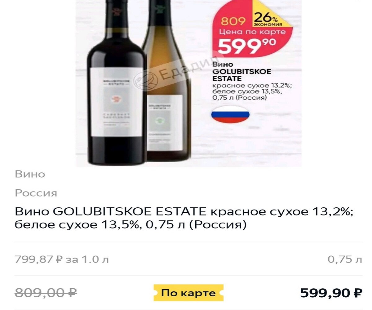 Цена — скриншот из программы Яндекс «Едадил». Источник фото — блог Яндекс Дзен «Wine Hunter»