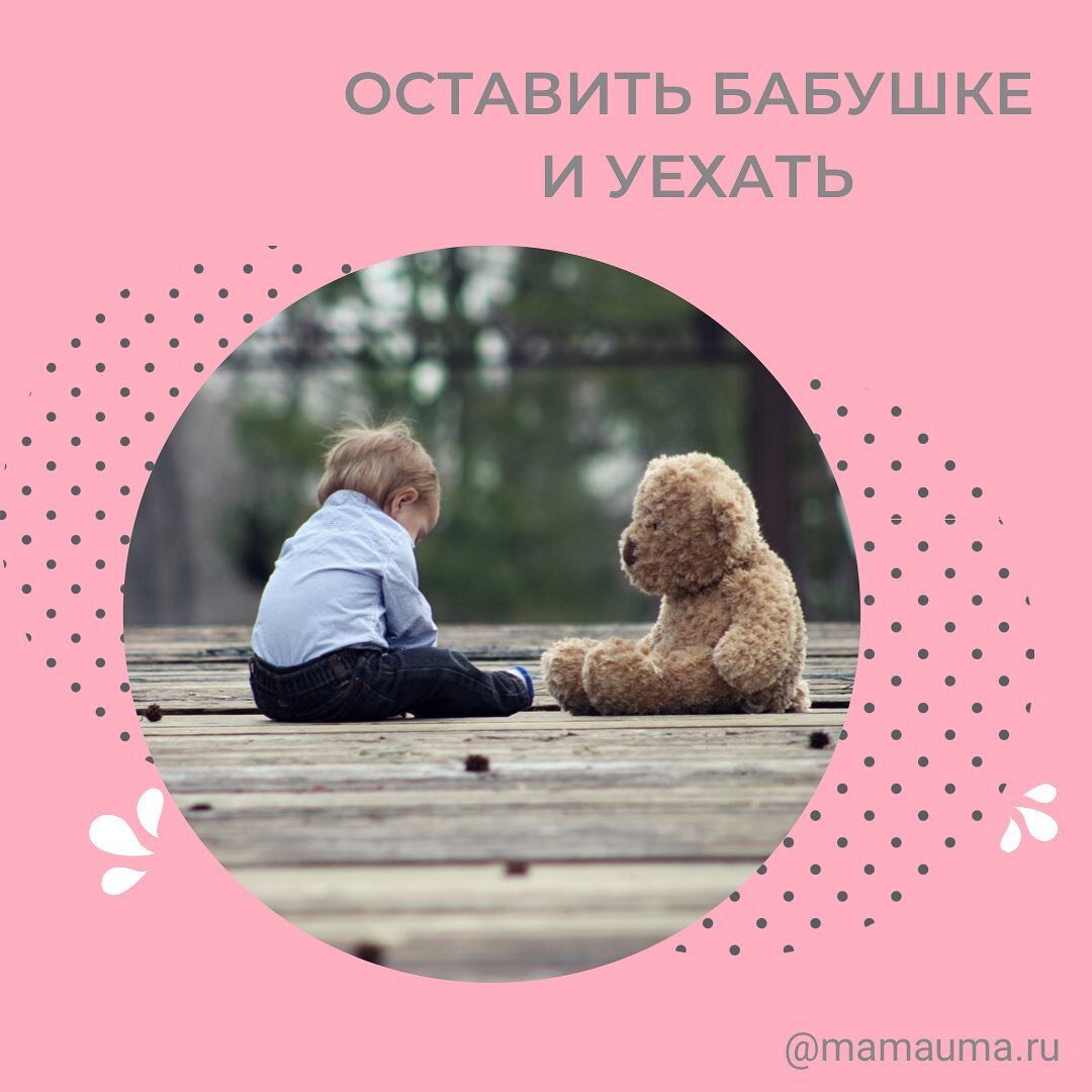 Мой малыш: оставить бабушке и уехать.. | MAMA UMA | Дзен