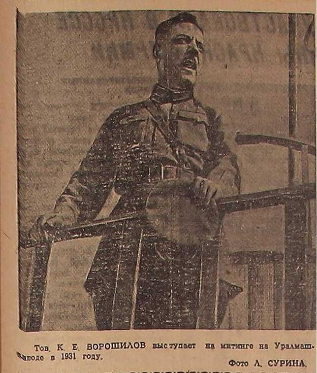 Бывал Климент Ефремович и в Свердловске