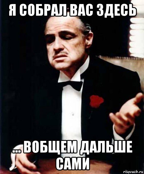 Я собрал команду чтобы порешать. Крестный отец Мем. Крестный отец мемы. Мемы крестный ОПЦ.