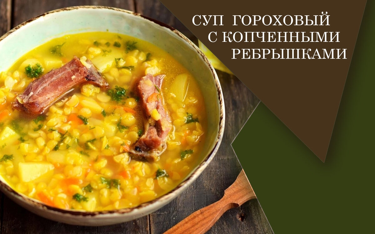 Гороховый суп с копченостями ребрышками пошаговый рецепт в кастрюле и картошкой классический с фото